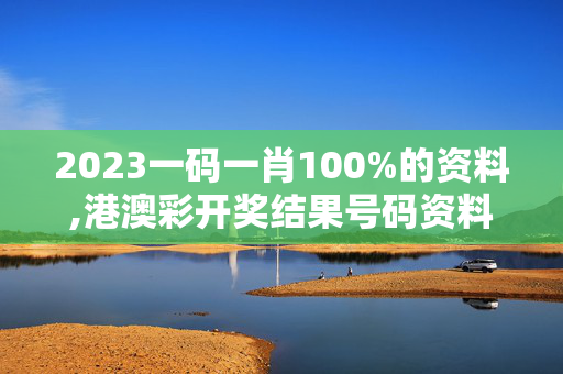 2023一码一肖100%的资料,港澳彩开奖结果号码资料,3网通用：3DM47.02.91