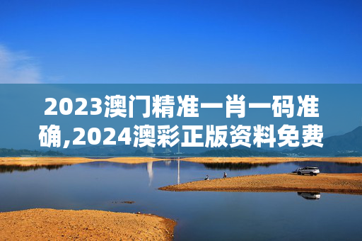 2023澳门精准一肖一码准确,2024澳彩正版资料免费大金,移动＼电信＼联通 通用版：iPad77.08.68