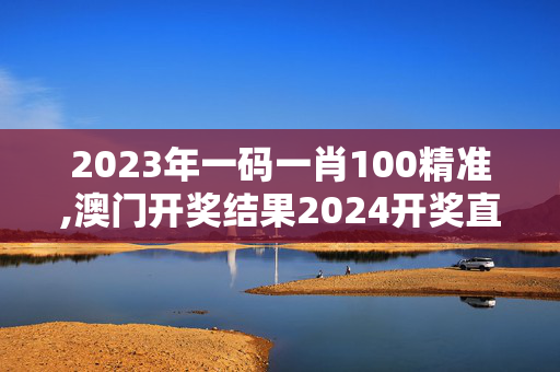 2023年一码一肖100精准,澳门开奖结果2024开奖直播,移动＼电信＼联通 通用版：iPad43.96.16