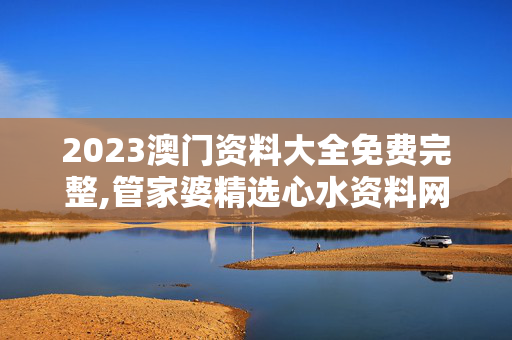 2023澳门资料大全免费完整,管家婆精选心水资料网,移动＼电信＼联通 通用版：iOS安卓版200.721