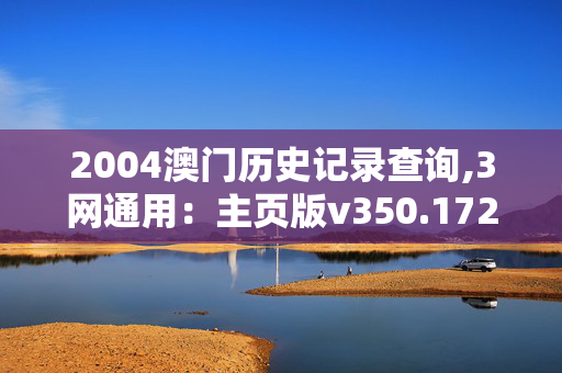 2004澳门历史记录查询,3网通用：主页版v350.172