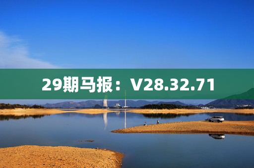 29期马报：V28.32.71