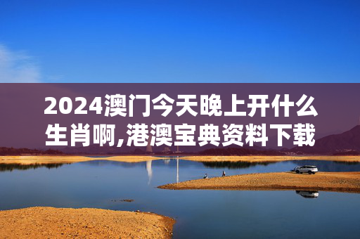 2024澳门今天晚上开什么生肖啊,港澳宝典资料下载网站,移动＼电信＼联通 通用版：iPad87.32.04