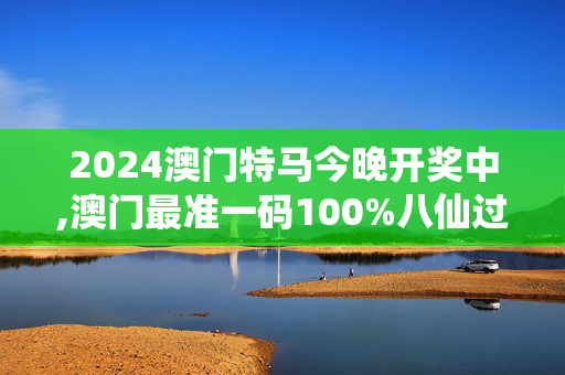 2024澳门特马今晚开奖中,澳门最准一码100%八仙过海图,3网通用：iPad72.40.94