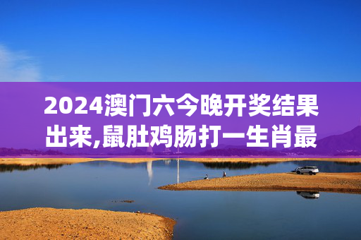 2024澳门六今晚开奖结果出来,鼠肚鸡肠打一生肖最佳答案,移动＼电信＼联通 通用版：iOS安卓版iphone419.303