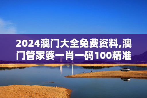 2024澳门大全免费资料,澳门管家婆一肖一码100精准,移动＼电信＼联通 通用版：iPad64.60.97