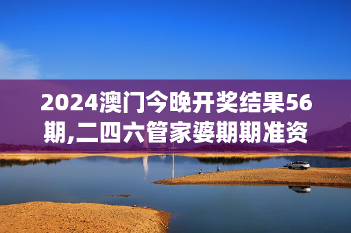 2024澳门今晚开奖结果56期,二四六管家婆期期准资料大全,移动＼电信＼联通 通用版：iOS安卓版iphone813.309