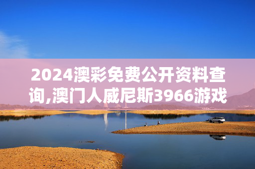 2024澳彩免费公开资料查询,澳门人威尼斯3966游戏介绍,移动＼电信＼联通 通用版：iPhone版v55.37.21