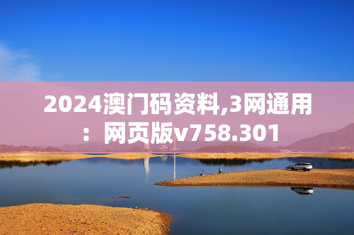 2024澳门码资料,3网通用：网页版v758.301