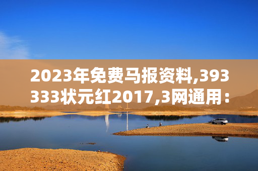 2023年免费马报资料,393333状元红2017,3网通用：主页版v657.110