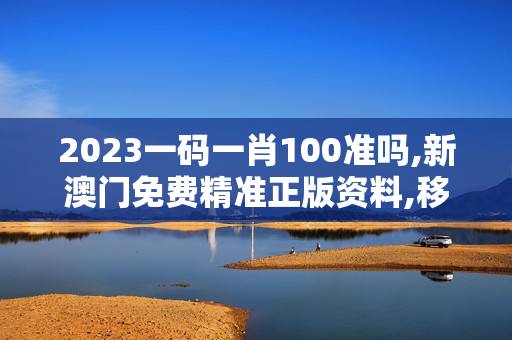 2023一码一肖100准吗,新澳门免费精准正版资料,移动＼电信＼联通 通用版：3DM14.48.24