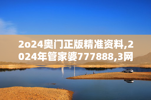 2o24奥门正版精准资料,2024年管家婆777888,3网通用：安装版v650.827