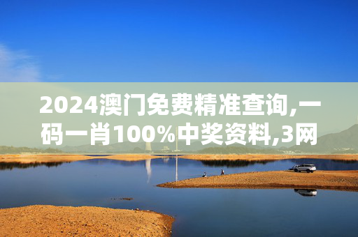 2024澳门免费精准查询,一码一肖100%中奖资料,3网通用：V26.87.38