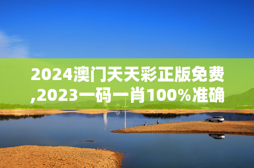 2024澳门天天彩正版免费,2023一码一肖100%准确285,移动＼电信＼联通 通用版：V86.25.59