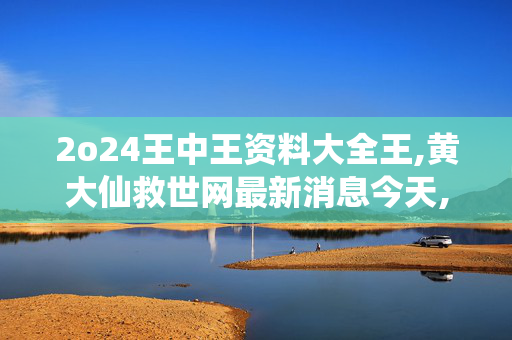 2o24王中王资料大全王,黄大仙救世网最新消息今天,移动＼电信＼联通 通用版：V61.95.11