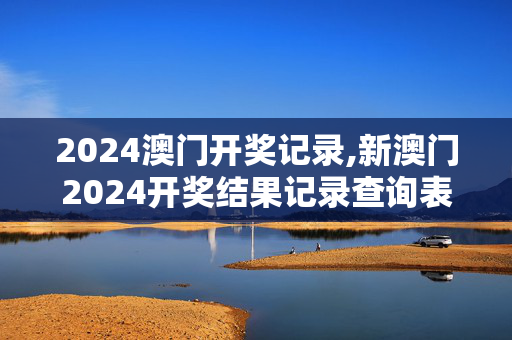 2024澳门开奖记录,新澳门2024开奖结果记录查询表,移动＼电信＼联通 通用版：iPhone版v16.97.98