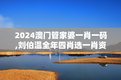 2024澳门管家婆一肖一码,刘伯温全年四肖选一肖资,移动＼电信＼联通 通用版：安装版v353.608