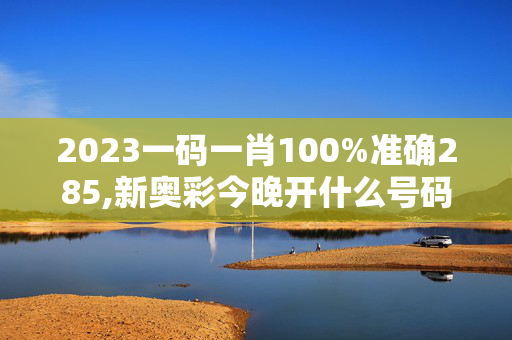 2023一码一肖100%准确285,新奥彩今晚开什么号码了呢视频,3网通用：3DM30.45.90