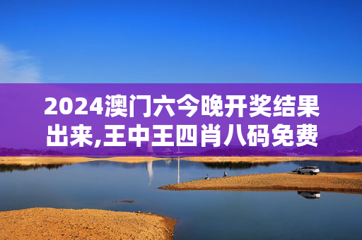 2024澳门六今晚开奖结果出来,王中王四肖八码免费,移动＼电信＼联通 通用版：V54.17.08