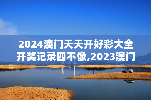 2024澳门天天开好彩大全开奖记录四不像,2023澳门资料大全正版资料免费,移动＼电信＼联通 通用版：iPad63.52.04