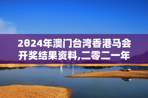 2θ24年澳门台湾香港马会开奖结果资料,二零二一年奥彩开奖结果,移动＼电信＼联通 通用版：iPad38.42.07