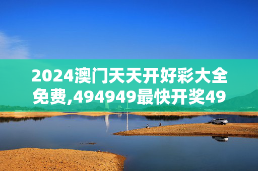 2024澳门天天开好彩大全免费,494949最快开奖494958,移动＼电信＼联通 通用版：iPhone版v08.25.19