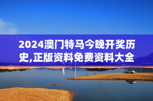 2024澳门特马今晚开奖历史,正版资料免费资料大全十点半下载,移动＼电信＼联通 通用版：iOS安卓版iphone281.029