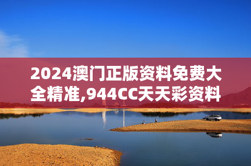 2024澳门正版资料免费大全精准,944CC天天彩资料,3网通用：iPad20.61.71