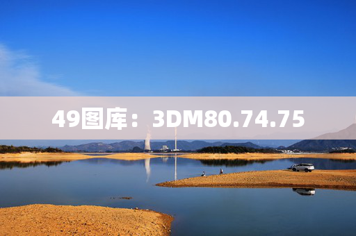 49图库：3DM80.74.75