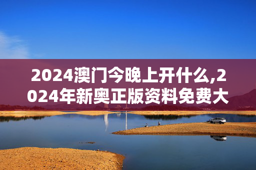 2024澳门今晚上开什么,2024年新奥正版资料免费大全,移动＼电信＼联通 通用版：GM版v49.51.39