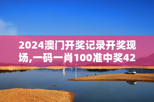 2024澳门开奖记录开奖现场,一码一肖100准中奖42982,移动＼电信＼联通 通用版：手机版850.347