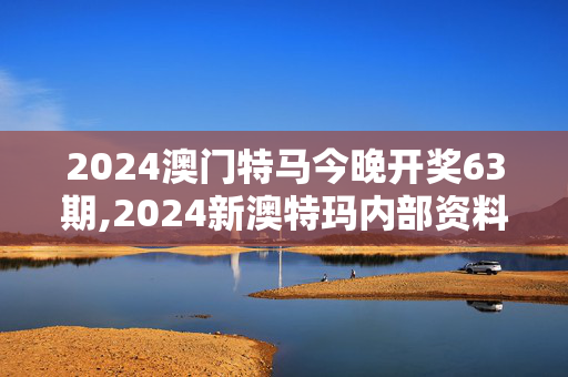 2024澳门特马今晚开奖63期,2024新澳特玛内部资料,移动＼电信＼联通 通用版：GM版v49.53.78