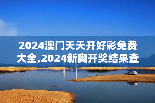 2024澳门天天开好彩免费大全,2024新奥开奖结果查询官网,移动＼电信＼联通 通用版：iPhone版v18.92.54