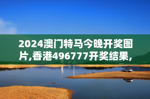 2024澳门特马今晚开奖图片,香港496777开奖结果,移动＼电信＼联通 通用版：GM版v80.84.23