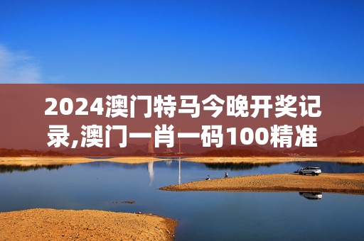 2024澳门特马今晚开奖记录,澳门一肖一码100精准2024,移动＼电信＼联通 通用版：iPhone版v33.23.79