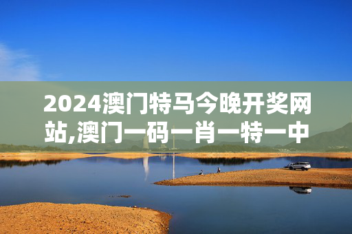 2024澳门特马今晚开奖网站,澳门一码一肖一特一中2024年,移动＼电信＼联通 通用版：iPhone版v21.66.16