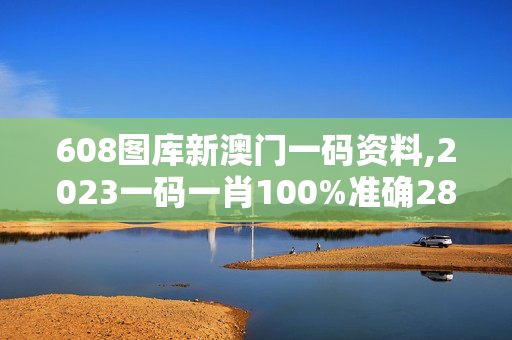 608图库新澳门一码资料,2023一码一肖100%准确285,移动＼电信＼联通 通用版：V86.25.59