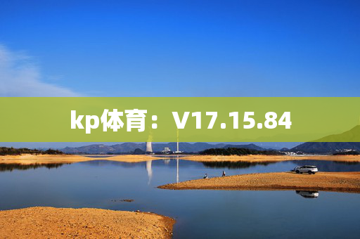 kp体育：V17.15.84