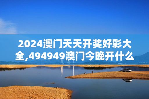 2024澳门天天开奖好彩大全,494949澳门今晚开什么,3网通用：iPad14.67.36