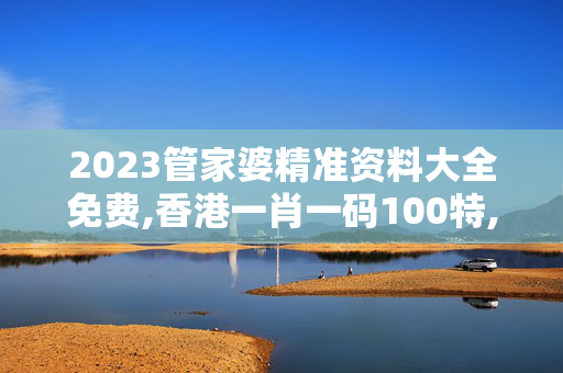 2023管家婆精准资料大全免费,香港一肖一码100特,移动＼电信＼联通 通用版：iOS安卓版314.973