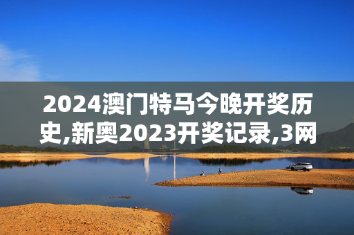 2024澳门特马今晚开奖历史,新奥2023开奖记录,3网通用：iPhone版v06.41.74