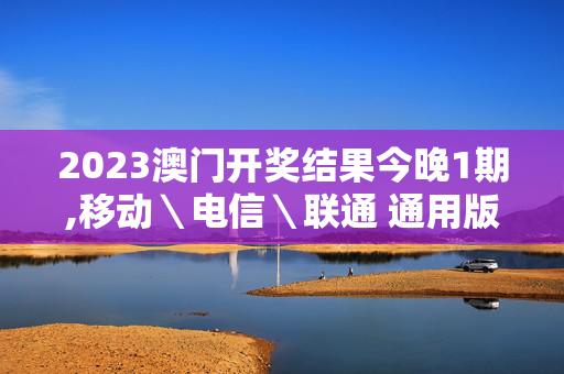 2023澳门开奖结果今晚1期,移动＼电信＼联通 通用版：iPhone版v42.23.10