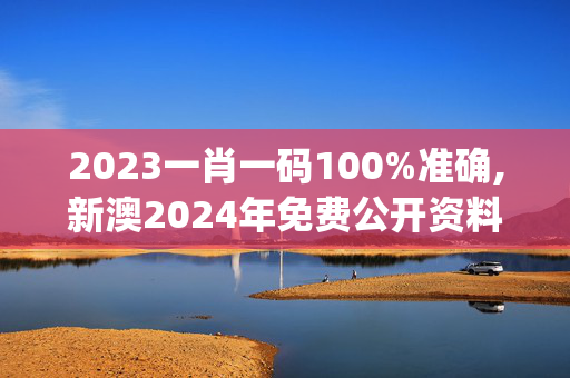 2023一肖一码100%准确,新澳2024年免费公开资料,移动＼电信＼联通 通用版：iOS安卓版iphone596.526