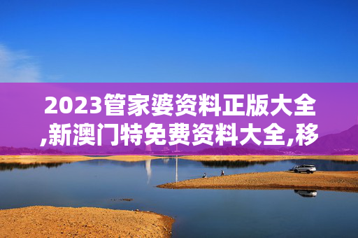 2023管家婆资料正版大全,新澳门特免费资料大全,移动＼电信＼联通 通用版：iPad21.26.25