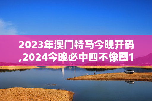 2023年澳门特马今晚开码,2024今晚必中四不像图1,移动＼电信＼联通 通用版：V16.56.83