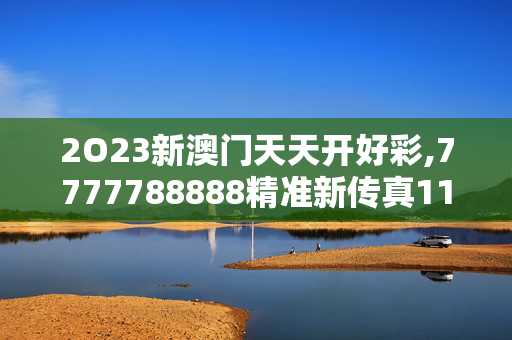 2O23新澳门天天开好彩,7777788888精准新传真112,3网通用：iPad87.32.04