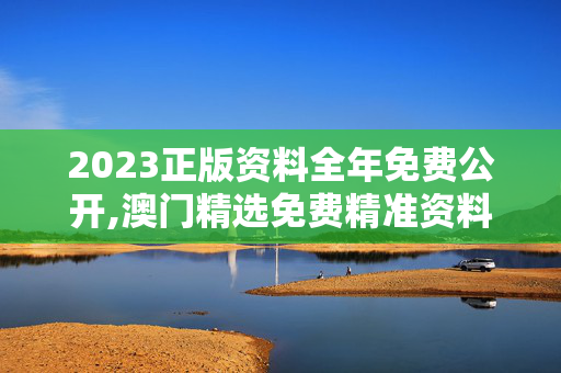 2023正版资料全年免费公开,澳门精选免费精准资料大全软件,移动＼电信＼联通 通用版：手机版279.691