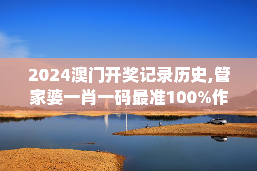 2024澳门开奖记录历史,管家婆一肖一码最准100%作者,移动＼电信＼联通 通用版：iOS安卓版iphone485.813