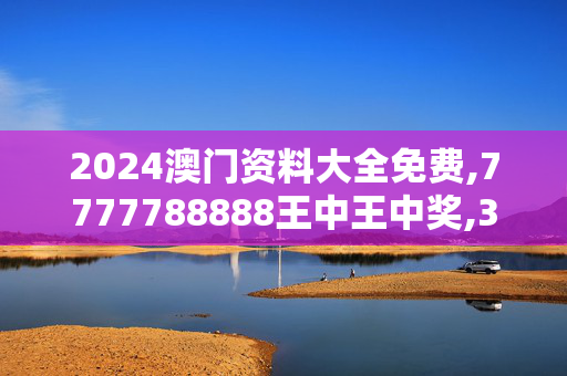 2024澳门资料大全免费,7777788888王中王中奖,3网通用：GM版v49.13.49