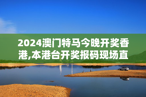 2024澳门特马今晚开奖香港,本港台开奖报码现场直播,3网通用：iPhone版v22.79.98